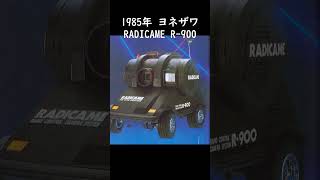 ラジカメ RADICAME ヨネザワ R-900 ラジカメ RADICAME ヨネザワ R-900 - メルカリ