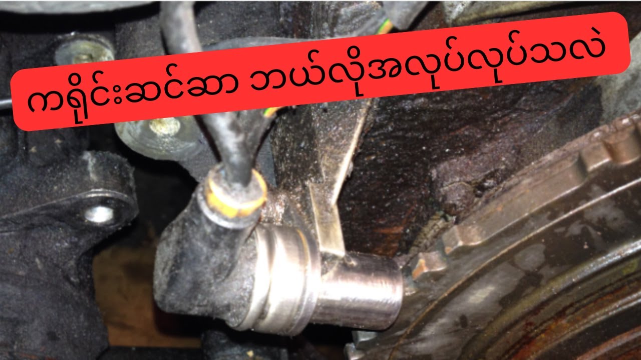 ကရိုင်းဆင်ဆာ အလုပ်လုပ်ပုံ  | How crankshaft position senser work .
