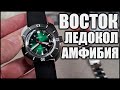 Восток Амфибия Ледокол Распаковка и Первые Впечатления 2021 (Vostok Amphibian SE Icebreaker)