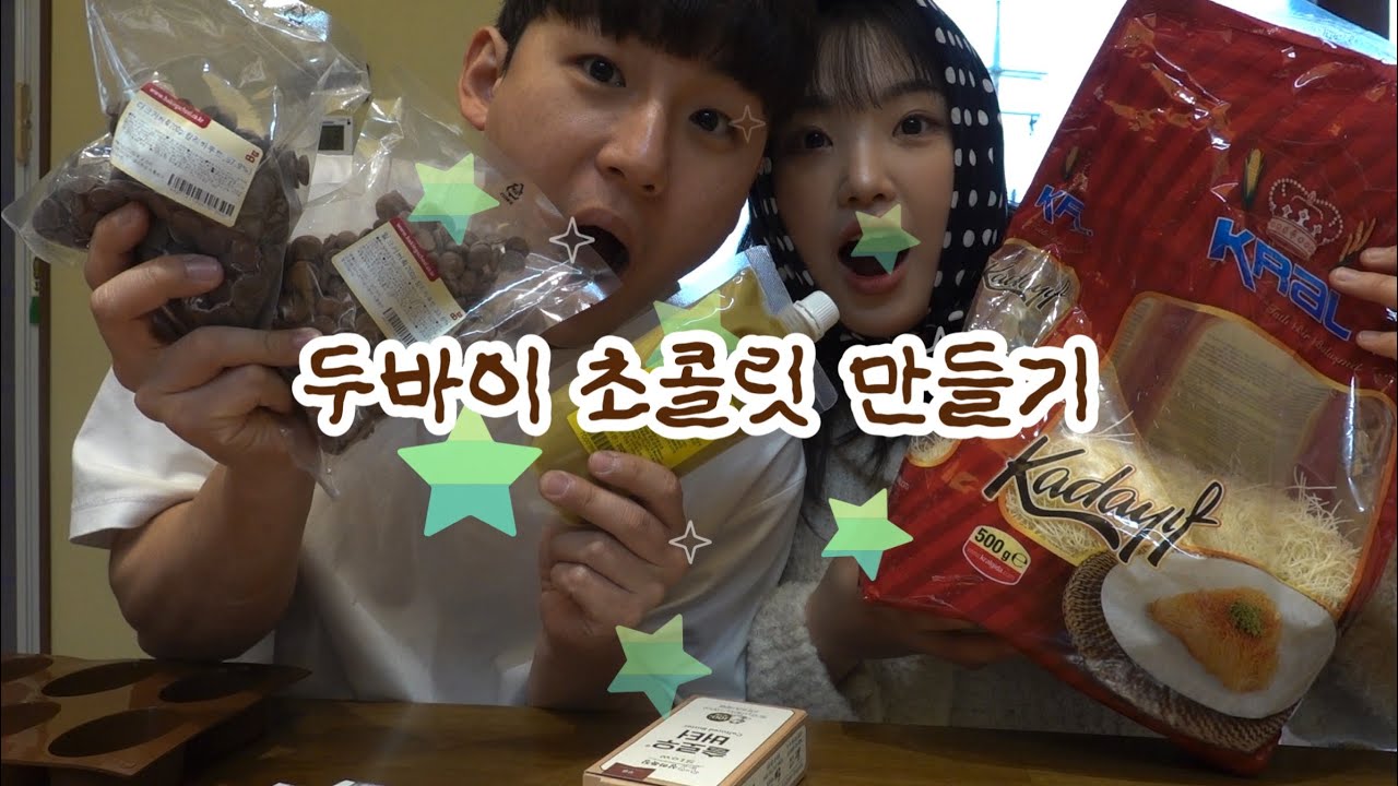 유행지난 두바이..? 두바위 초콜릿을 만들어버린 3년 차 커플 😉💖