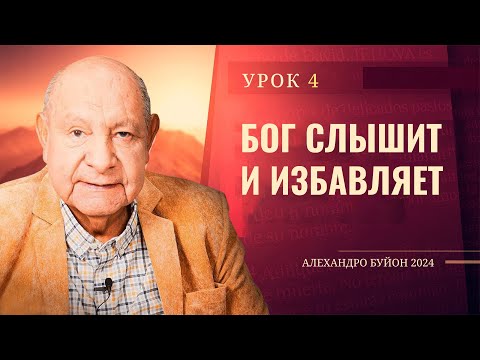 "Бог слышит и избавляет" Урок 4 Субботняя школа с Алехандро Буйоном