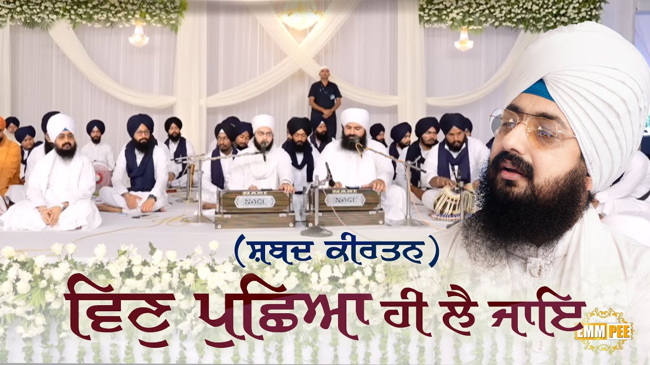 ਵਿਣੁ ਪੁਛਿਆ ਹੀ ਲੈ ਜਾਇ | Shabad | Bhai Manveer Singh Ji Nanaksar | Dhadrianwale