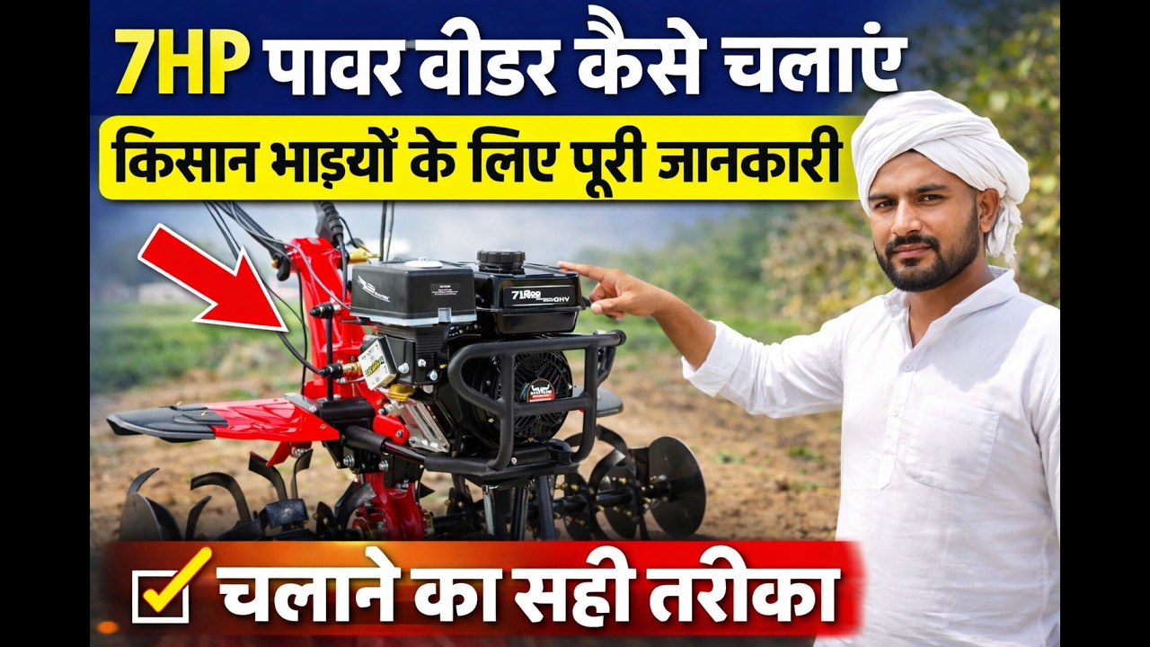 7HP Power Weeder कैसे चलाएं? | पावर वीडर स्टार्ट से लेकर काम तक पूरी जानकारी l Training Video