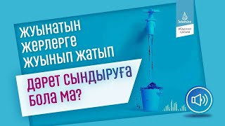 Жуынатын жерге дəрет сындырмаңыз...