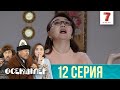 Тергеу жалғасып жатыр | Өсекшілер | Осекшилер | 12 СЕРИЯ