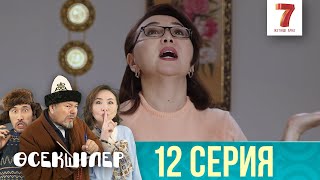 Тергеу жалғасып жатыр | Өсекшілер | Осекшилер | 12 СЕРИЯ