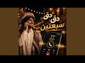 دق دق سبعتين