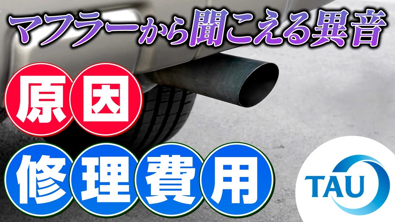症状別】マフラーから聞こえる異音の正体と対処法
