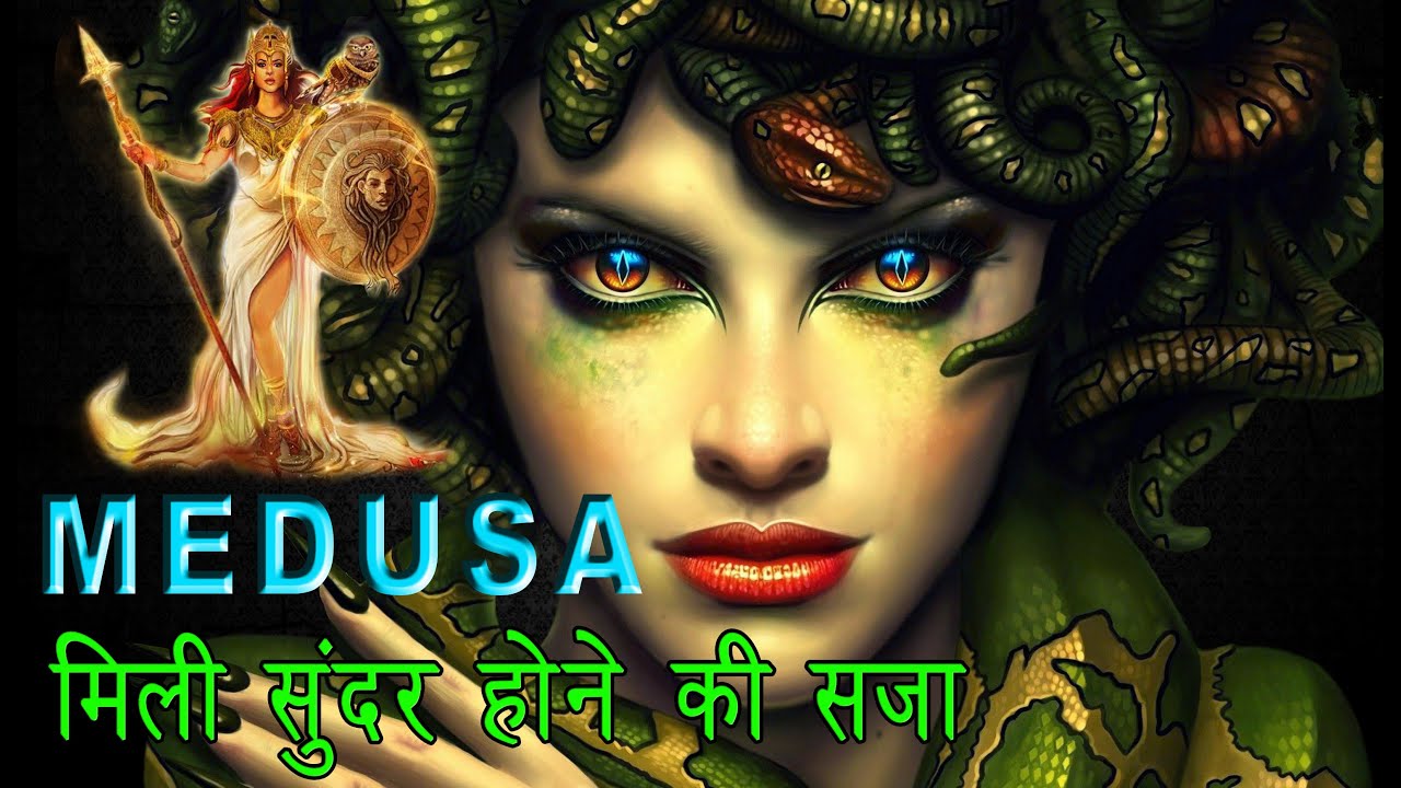 Medusa Ko Mili Sundar Hone Ki Saja Real Story Of Medusa Explained