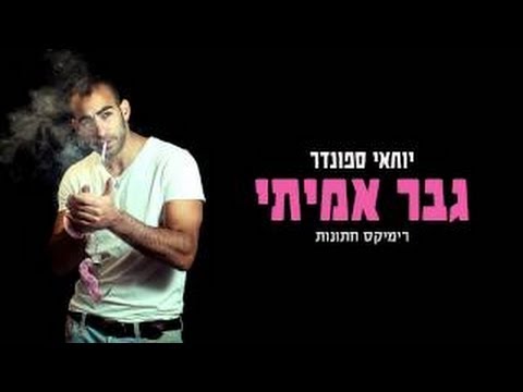 גבר אמיתי - מאחורי הקלעים Hebrew - Real man behind the scenes
