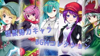 怪獣勢力キャラ達のスペカ曲コレクション1【東方ロストワードBGM】