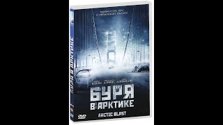 Буря в Арктике / фильм / 720p
