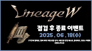 ⭐뿅감⭐ 리니지w 2025.06.18(수) 점검 후 종료 이벤트