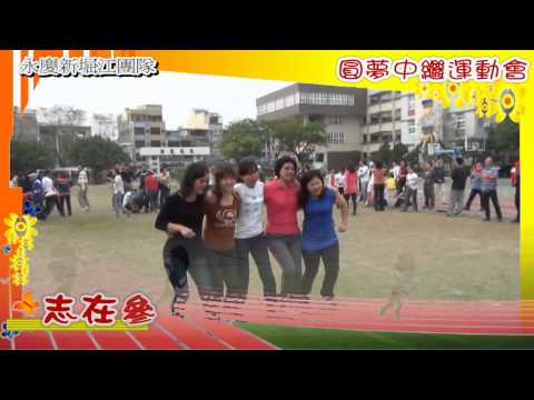 20140308 新堀江團隊 圓夢中繼運動會(五人六腳)
