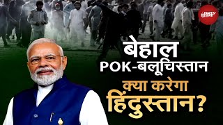 Massive Protest In POK: PoK से लेकर बलूचिस्तान तक पाकिस्तानी हुकूमत से अलग होने की मांग तेज़