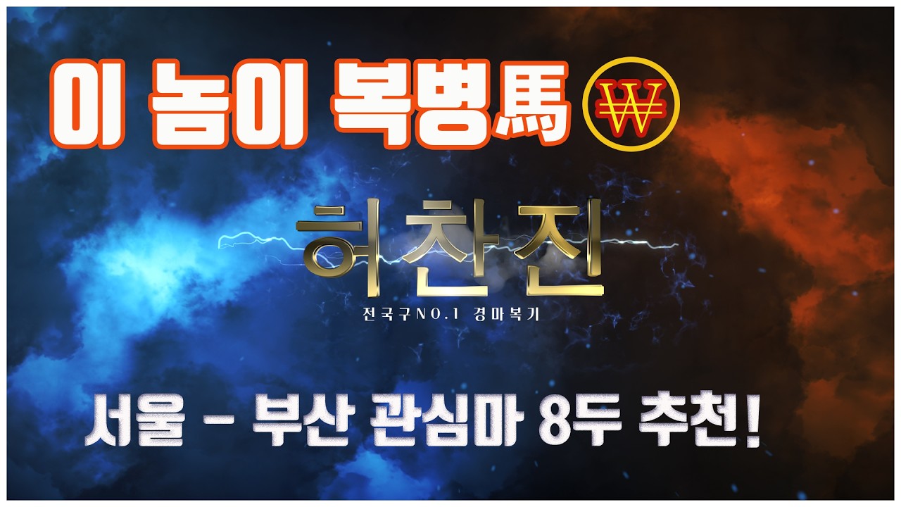 3월4주차 제주 부산 서울 노릴마!  명불허전 허찬진 경마!