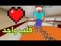 ماذا لو كان لديك قلـب واحد في ماين كرافت ؟!!