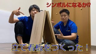 【素人DIY】我々のシンボルになるか！？立て看板を作った！〜製作編〜