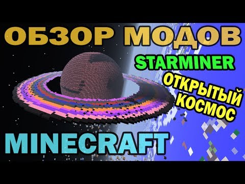 Видео: ч.80 - Открытый космос (Starminer) - Обзор мода для Minecraft
