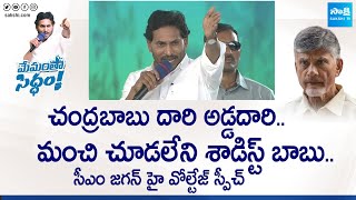 CM YS Jagan High Voltage Speech At Konakanametla Public Meeting | Chandrababu |@SakshiTVLIVE