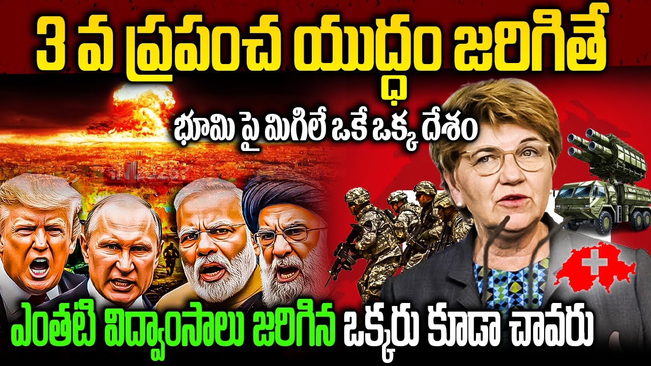 మూడో ప్రపంచ యుద్ధం జరిగినా ఎవ్వరూ ఈ దేశాన్ని ఏం చేయలేరు | Unknown Facts About Switzerland In Telugu