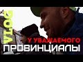 VLOG14.ПРОВИНЦИАЛЫ. У уважаемого.