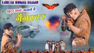 Shutter || शूटर बन्यो जमाने मैं || (  Video) Lokesh Kumar || Santosh Jhajiya,Yogesh Jagarwal