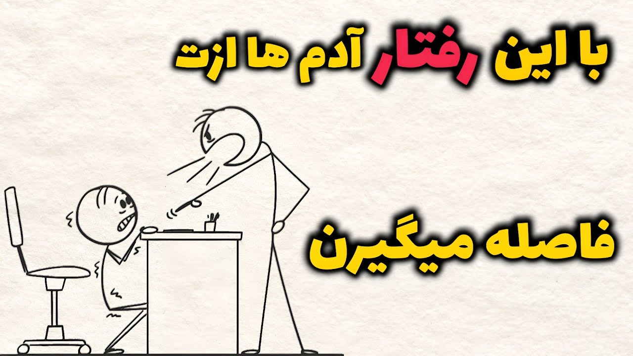 9 رفتار غلط که احترامِ تو رو نابود میکنه و خودت خبر نداری