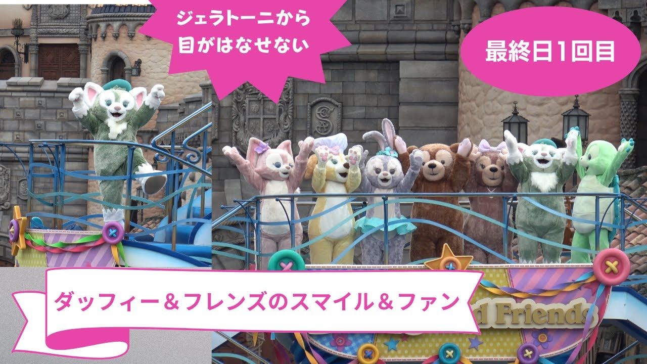 最終日1回目】ダッフィー＆フレンズのスマイル＆ファン（2023年9月6日
