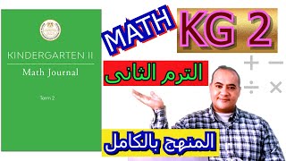 KG 2 الترم الثانى MATH لغات - الترم الثانى كامل KG2  MATH book KG 2 - Term 2