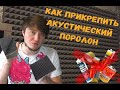 Как крепить акустический поролон - Универсальный, многоразовый способ