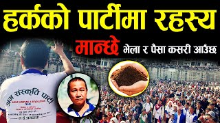 हरकक सभम मनछ भल हन र पस आउन रहसय यसत Ii Harka Sampang New