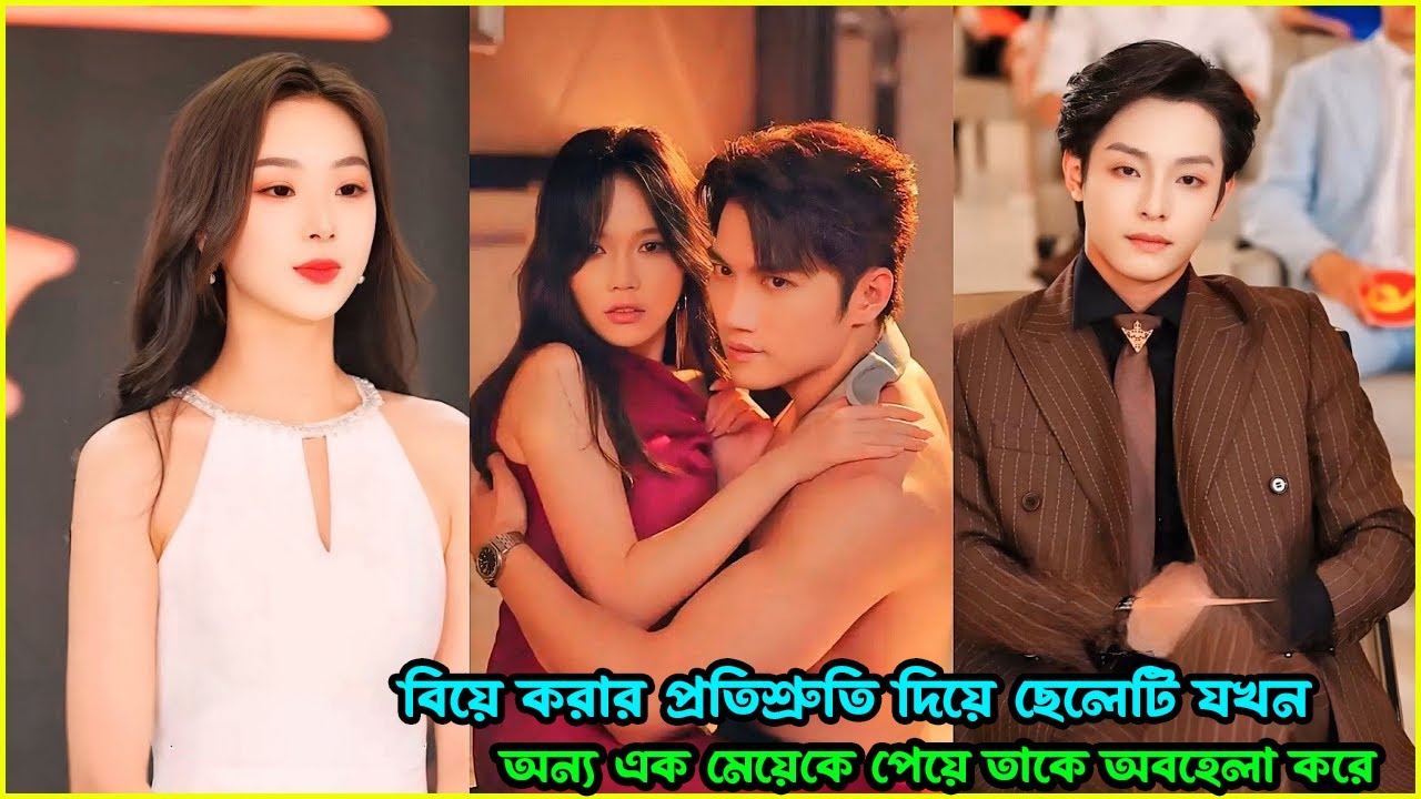 বিয়ে করার প্রতিশ্রুতি দিয়ে ছেলেটি যখন অন্য এক মেয়েকে পেয়ে তাকে অবহেলা করে।🤬💔 KDrama Explaine