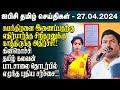     27042024  srilanka latest news  srilanka tamil news