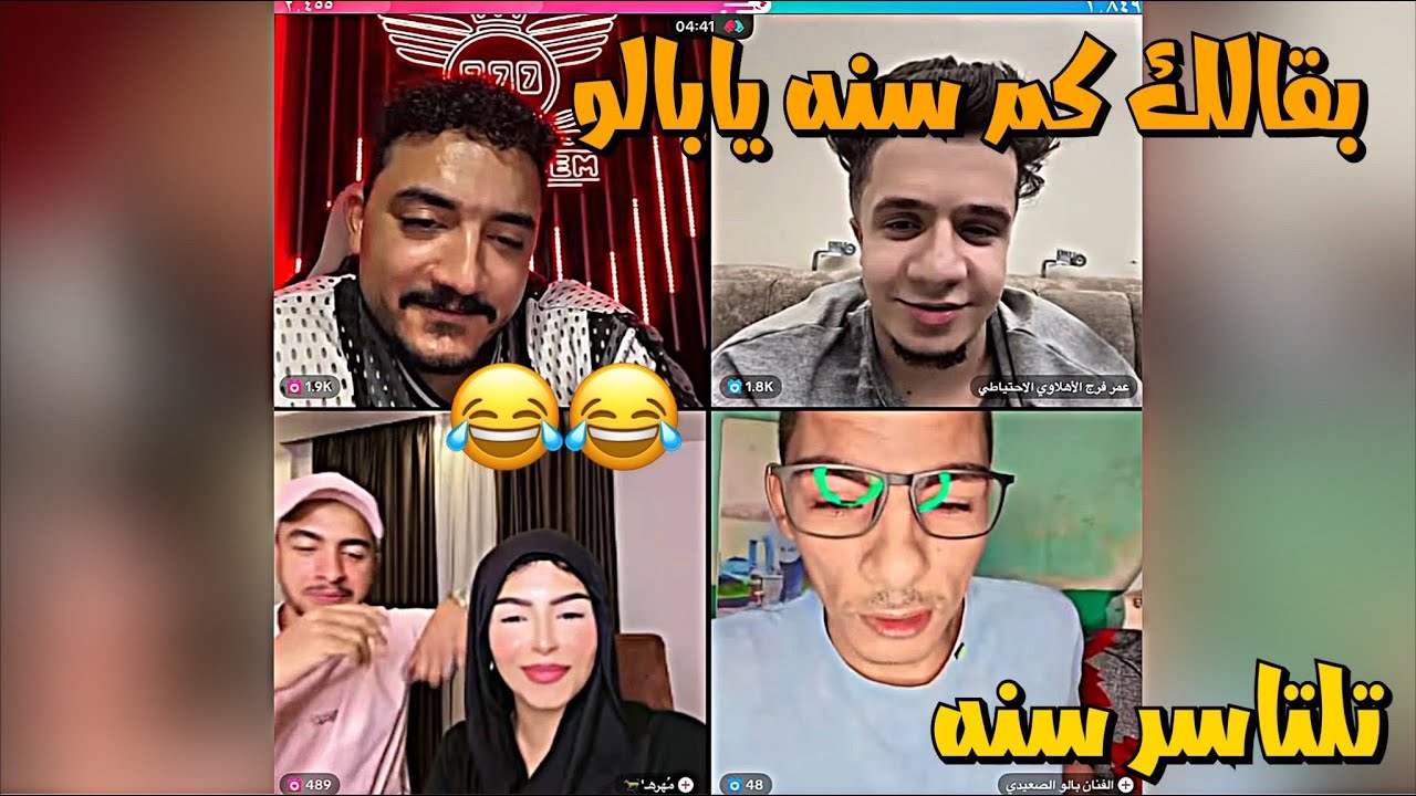 مداهم وعمر فرج ومهره وبالو عمر فرج محلش بالو تريقه😂لايفوتك