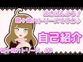 【自己紹介】ごきげんよう!藤ヶ崎カトリーヌですわ♪◆#0
