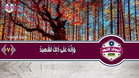 المصحف المعلم للاطفال مع معاني الكلمات .. الشيخ محمد صديق المنشاوي .. سورة العاديات