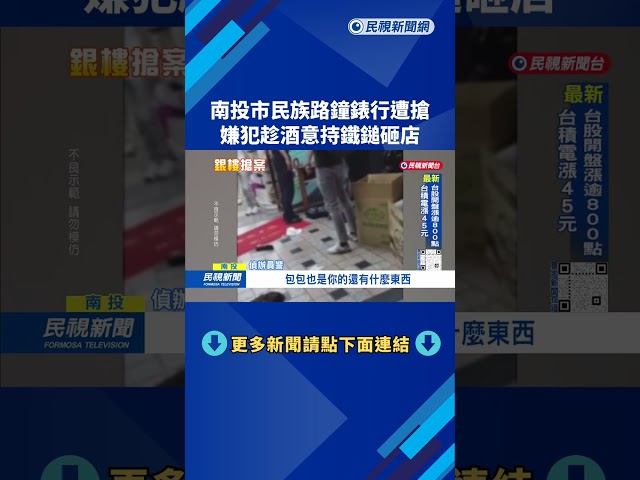 南投市民族路鐘錶行遭搶　嫌犯趁酒意持鐵鎚砸店－民視新聞