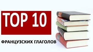 TOP10 глаголов французского языка в настоящем времени.