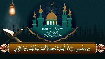 سورة الشورى - المقرئ الاستاذ جاسم آل باقر