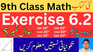 9th Class Math Exercise 6.2 | New Book | Question 5 | Urdu Medium | Trigonometric Ratios | Rana Abid