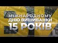 Дню вишиванки 15 років: ветеран АТО Назар показав свої роботи