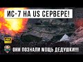 ИС-7 появился на Американском Сервере! К такому их жизнь не готовила, они узнали мощь ДЕДУШКИ в WOT!