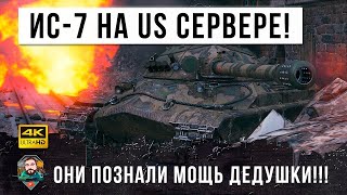 видео: ИС-7 появился на Американском Сервере! К такому их жизнь не готовила, они узнали мощь ДЕДУШКИ в WOT! картинка: ИС-7 появился на Американском Сервере! К такому их жизнь не готовила, они узнали мощь ДЕДУШКИ в WOT!