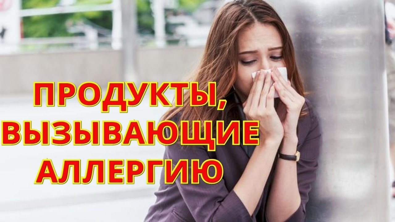 Продукты, вызывающие аллергию у взрослых - YouTube