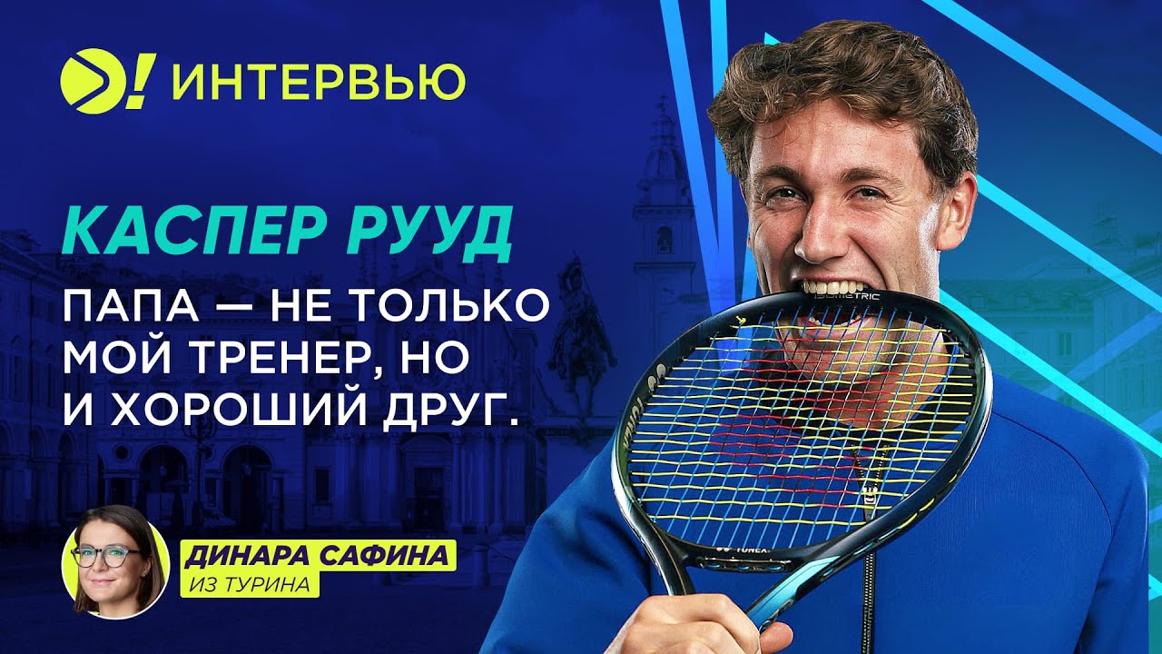 Каспер Рууд: Папа — не только мой тренер, но и хороший друг (ENG SUB) — Больше! Интервью