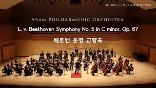 L. v. Beethoven Symphony No. 5 in C minor, Op. 67 [아람 필하모닉 오케스트라 제3회 정기연주회]