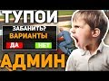 ТУПОЙ АДМИН В GTA SAMP