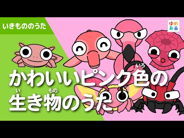 かわいいピンク色の生き物のうた