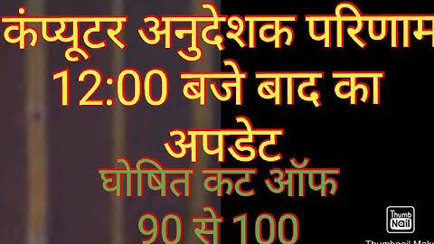 computer instructor shithilta result document verification instructions शिथिलता  वालों के निर्देश